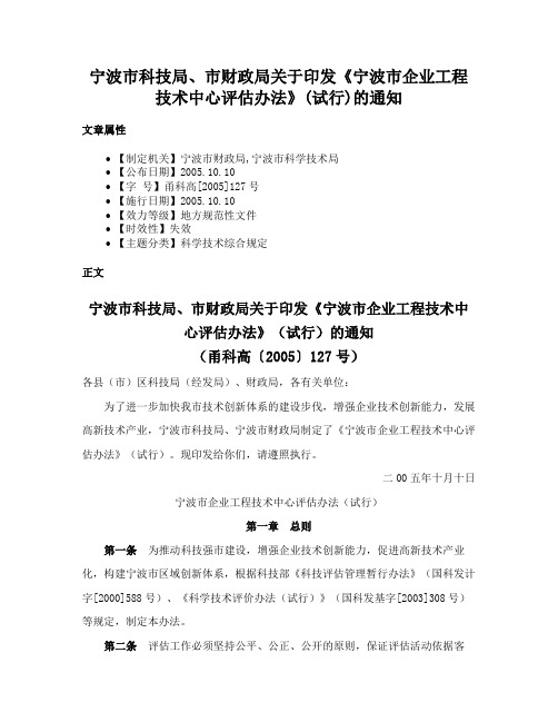 宁波市科技局、市财政局关于印发《宁波市企业工程技术中心评估办法》(试行)的通知