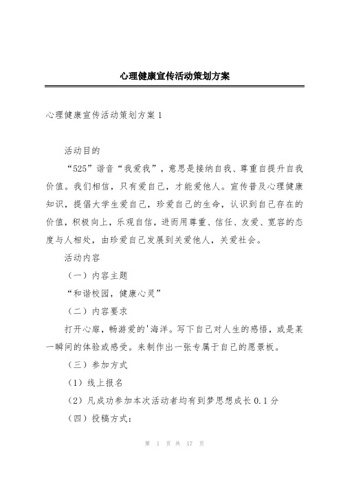 心理健康宣传活动策划方案