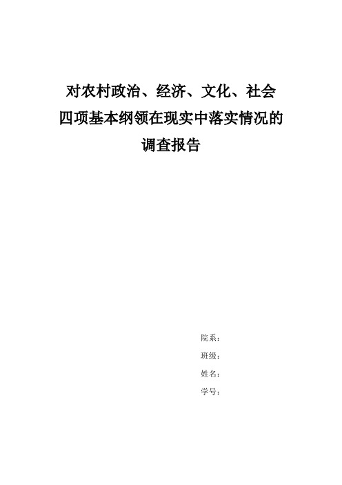 对农村政治、经济、文化、政治 四项基本纲领在现实中落实情况的调查报告