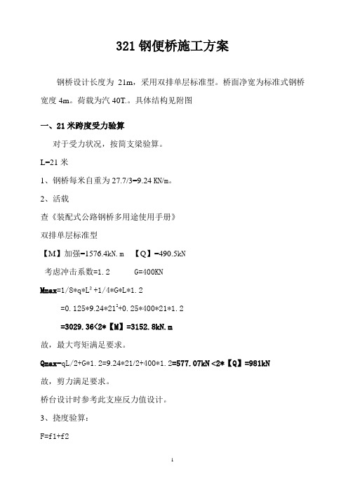 21mDS钢便桥施工方案(贝雷梁)