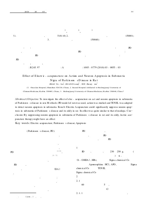电针对震颤麻痹大鼠行为学和细胞凋亡的影响