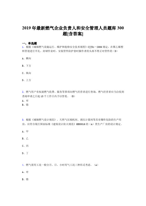 最新精选2019年燃气企业负责人和安全管理人员完整考题库300题(含答案)