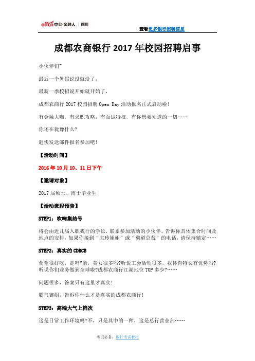成都农商银行2017年校园招聘启事