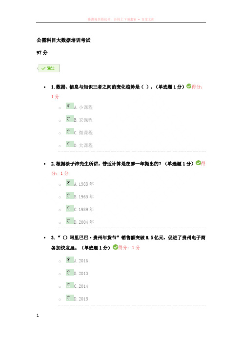 公需科目大数据培训考试答案97分