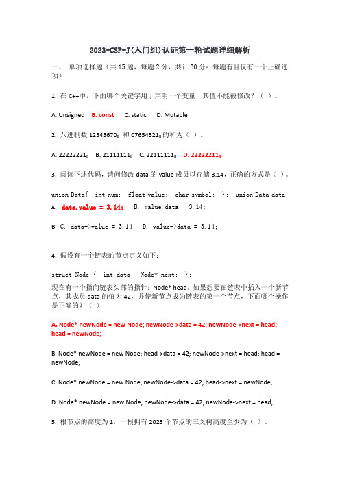 2023-CSP-J(入门组)认证第一轮试题及答案