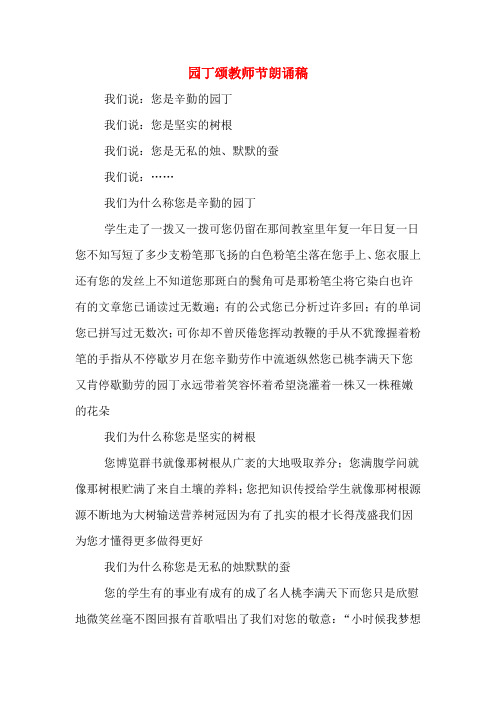 园丁颂教师节朗诵稿