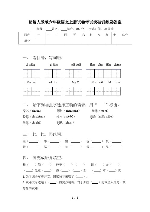 部编人教版六年级语文上册试卷考试突破训练及答案