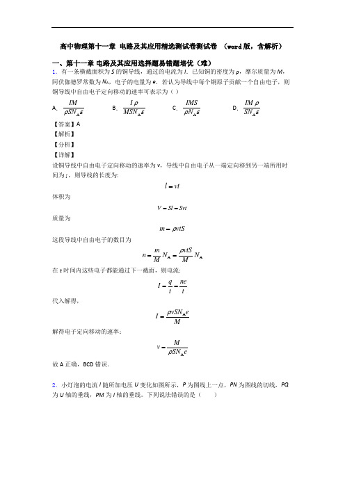 高中物理第十一章 电路及其应用精选测试卷测试卷 (word版,含解析)