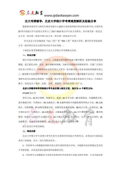 北大考博辅导：北京大学统计学考博难度解析及经验分享 (2)