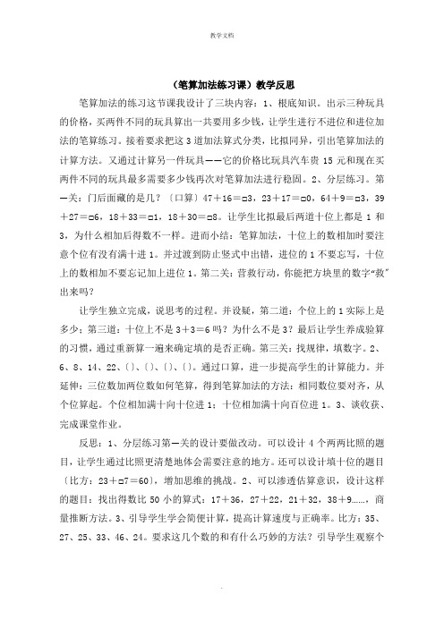 《笔算加法练习课》教学反思