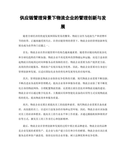 供应链管理背景下物流企业的管理创新与发展