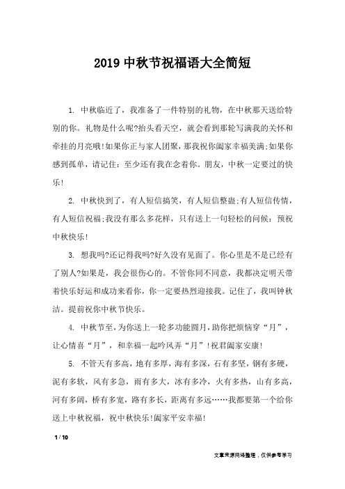 2019中秋节祝福语大全简短_节日祝福短信