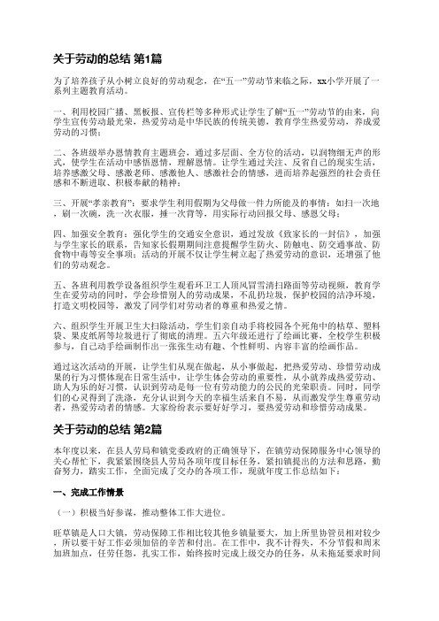 关于劳动的总结(实用16篇)