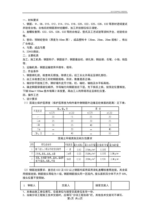 技术交底--地上钢筋绑扎