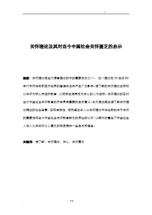 关怀理论及其对当今中国社会关怀匮乏的启示