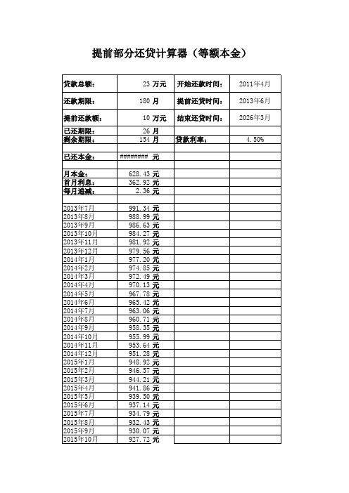 提前部分还贷计算器(等额本金)