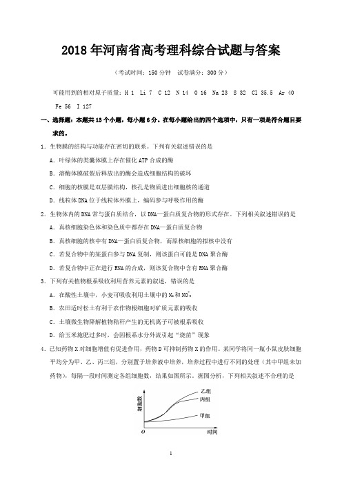 2018年河南省高考理科综合试题与答案