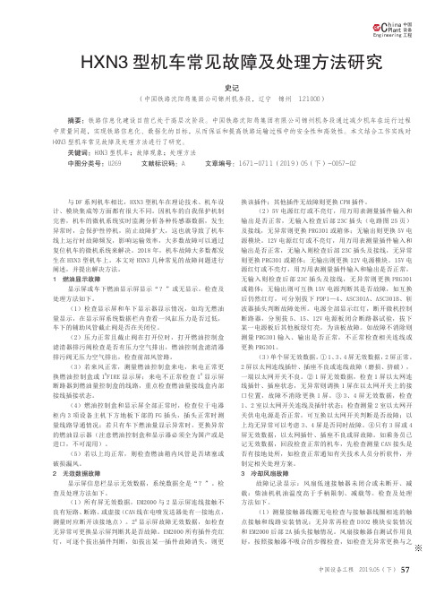 HXN3型机车常见故障及处理方法研究