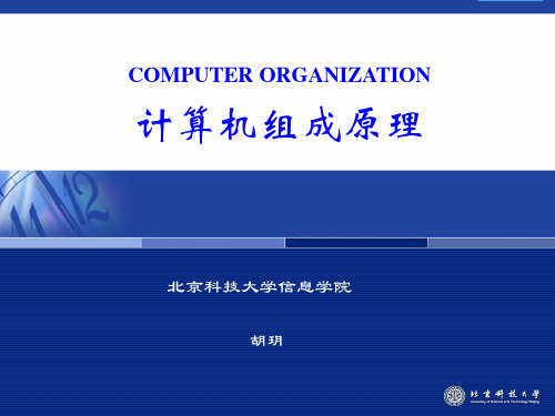 蒋本珊_____计算机组成原理课件