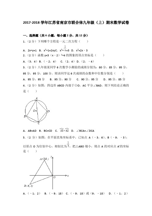 江苏省南京市联合体2017-2018学年九年级上学期期末数学试卷(解析版)