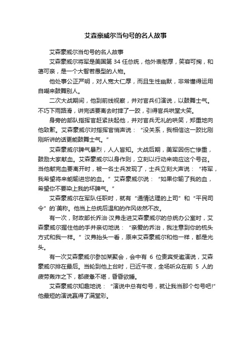 艾森豪威尔当句号的名人故事