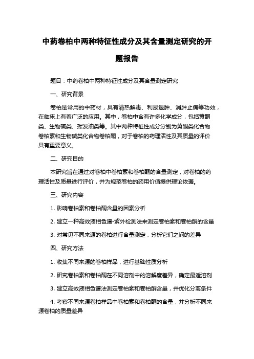 中药卷柏中两种特征性成分及其含量测定研究的开题报告