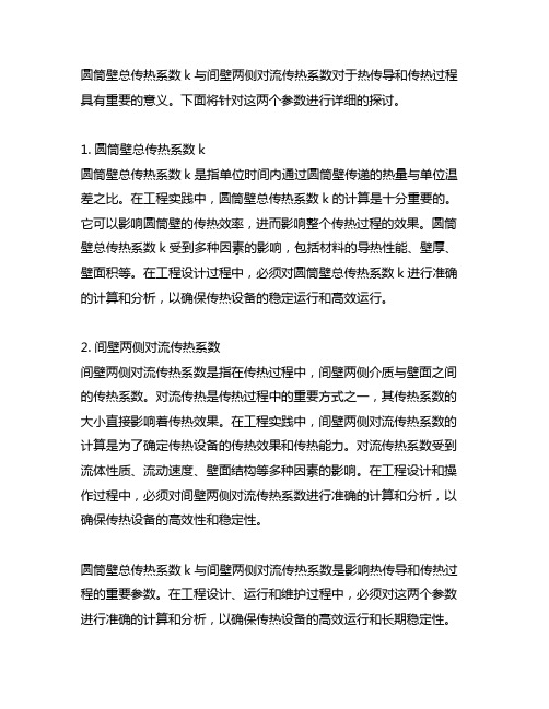 圆筒壁总传热系数k与间壁两侧对流传热系数