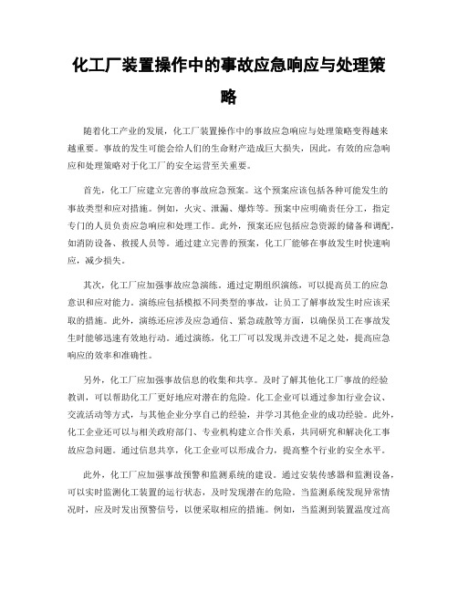 化工厂装置操作中的事故应急响应与处理策略