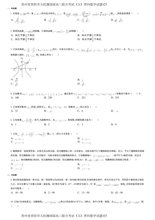 贵州省贵阳市五校2023届高三联合考试(五)理科数学试题(2)