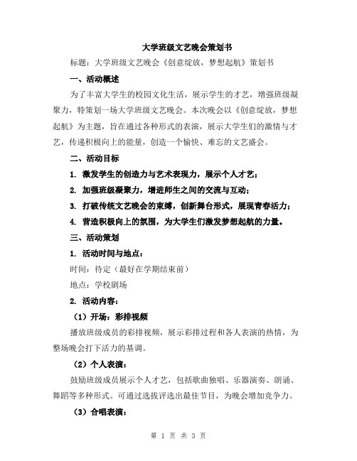 大学班级文艺晚会策划书