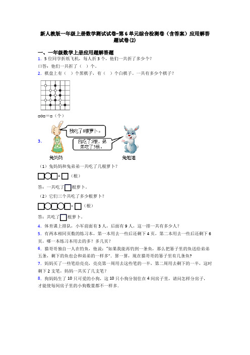 新人教版一年级上册数学测试试卷-第6单元综合检测卷(含答案)应用解答题试卷(2)