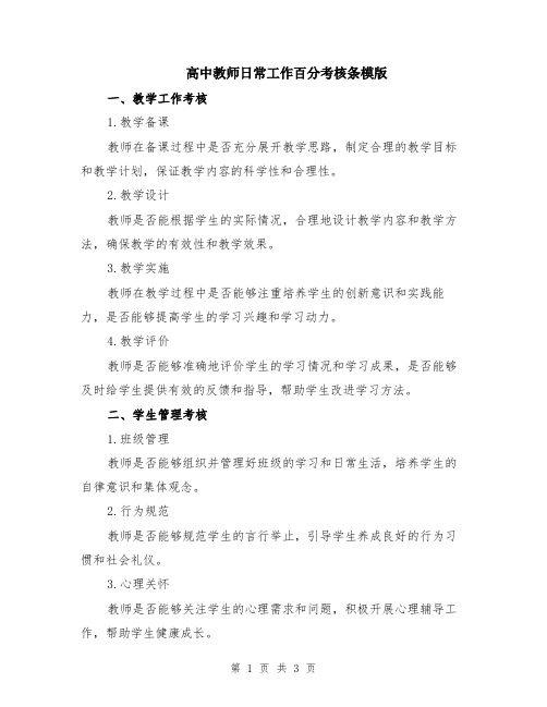 高中教师日常工作百分考核条模版