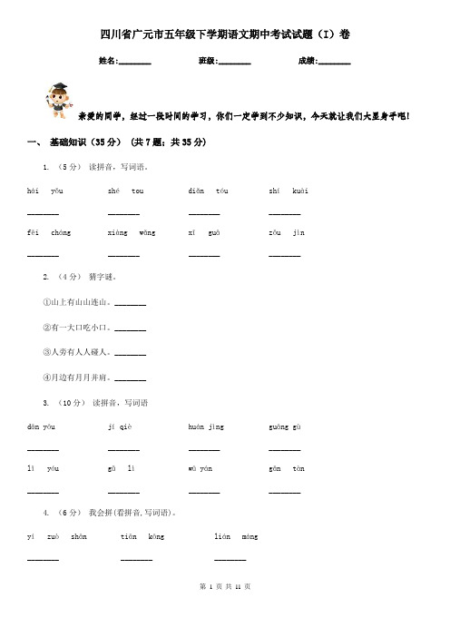 四川省广元市五年级下学期语文期中考试试题(I)卷