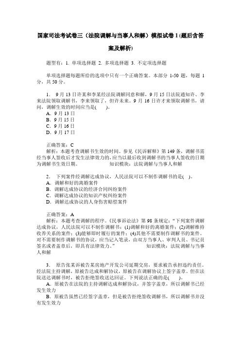 国家司法考试卷三(法院调解与当事人和解)模拟试卷1(题后含答案及解析)