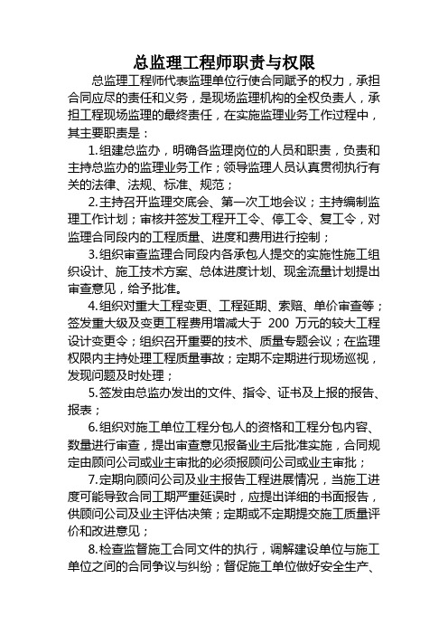 总监理工程师职责与权限