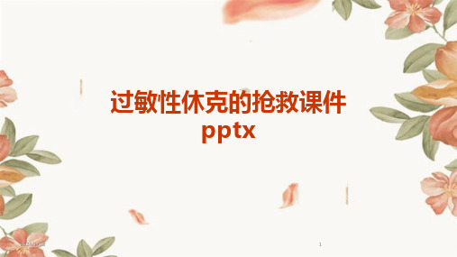 过敏性休克的抢救课件pptx(2024)