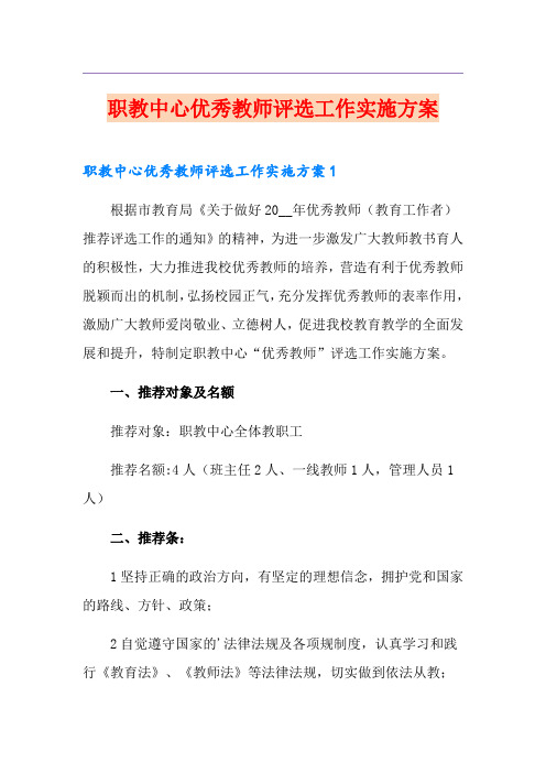 职教中心优秀教师评选工作实施方案