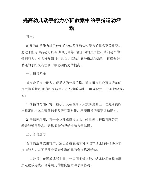 提高幼儿动手能力小班教案中的手指运动活动