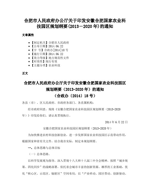 合肥市人民政府办公厅关于印发安徽合肥国家农业科技园区规划纲要(2013―2020年)的通知