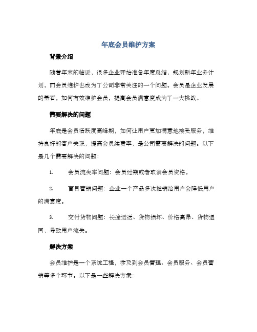 年底会员维护方案