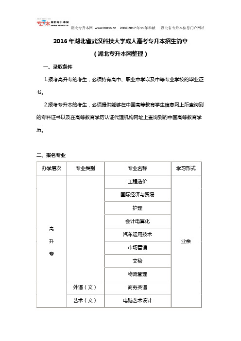 2016年湖北省武汉科技大学成人高考专升本招生简章