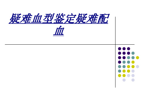 医学疑难血型鉴定疑难配血