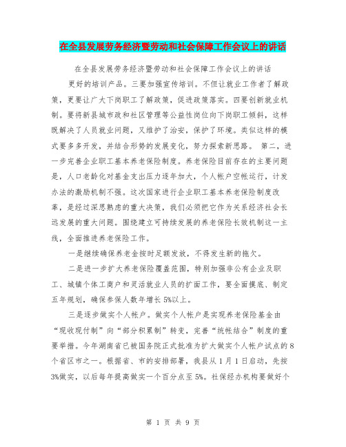 在全县发展劳务经济暨劳动和社会保障工作会议上的讲话