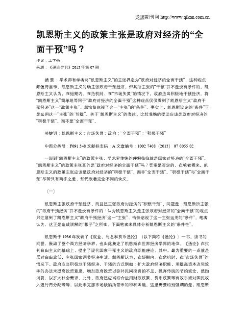 凯恩斯主义的政策主张是政府对经济的“全面干预”吗？