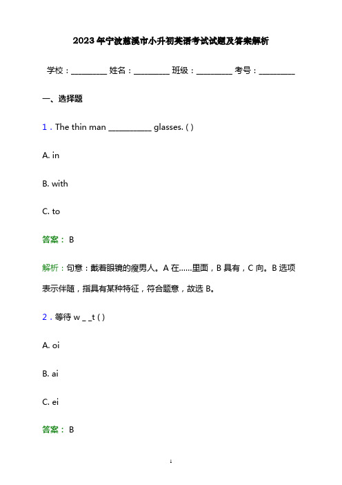 2023年宁波慈溪市小升初英语考试试题及答案解析