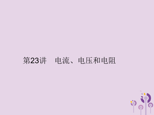 2019年中考科学总复习第23讲电流、电压和电阻(精讲)课件