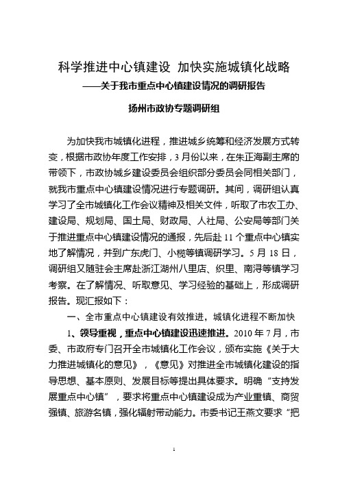 科学推进中心镇建设 加快实施城镇化战略