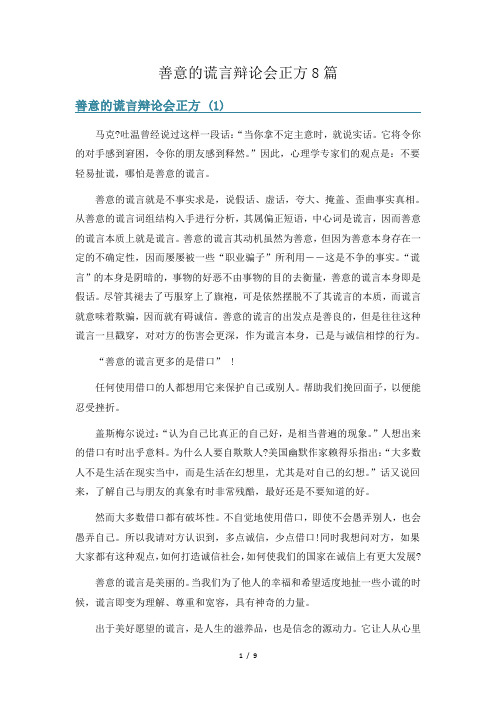 善意的谎言辩论会正方8篇