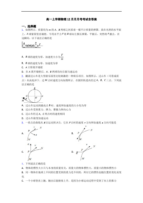 高一上学期物理12月月月考考试含答案