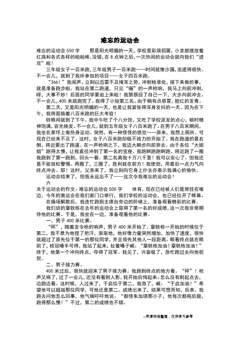 难忘的运动会_三年级作文